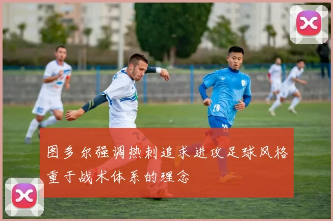 图多尔强调热刺追求进攻足球风格重于战术体系的理念