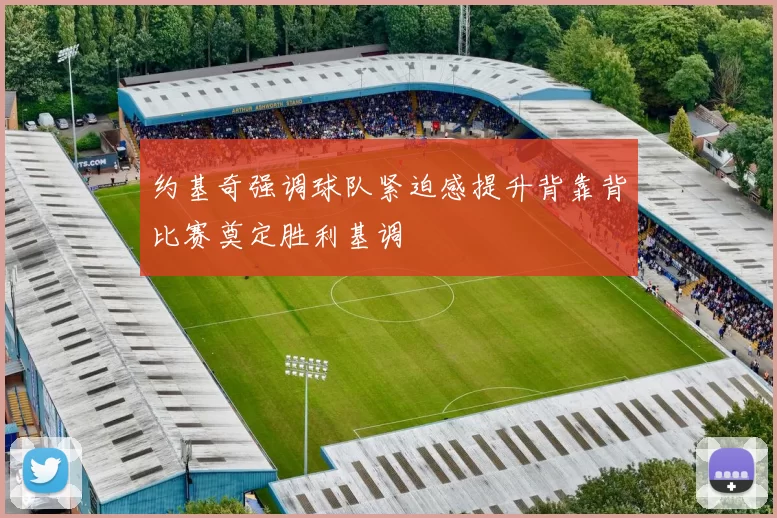 约基奇强调球队紧迫感提升背靠背比赛奠定胜利基调