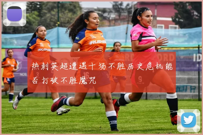 热刺英超遭遇十场不胜历史危机能否打破不胜魔咒