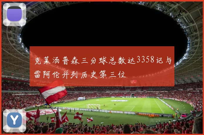 克莱汤普森三分球总数达3358记与雷阿伦并列历史第三位