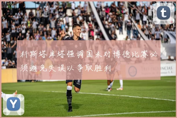 科斯塔库塔强调国米对博德比赛必须避免失误以争取胜利