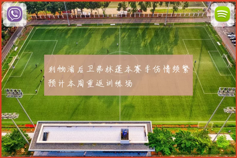 利物浦后卫弗林蓬本赛季伤情频繁预计本周重返训练场