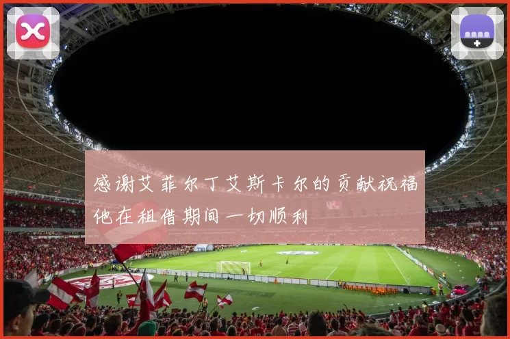 感谢艾菲尔丁艾斯卡尔的贡献祝福他在租借期间一切顺利