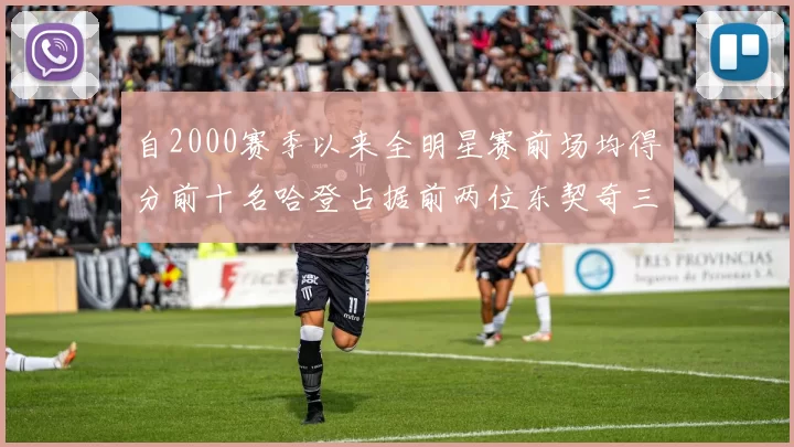 自2000赛季以来全明星赛前场均得分前十名哈登占据前两位东契奇三次上榜
